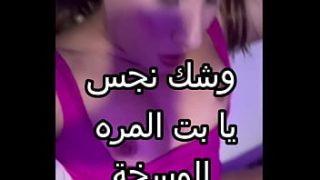 زوجي جابلي زبون زبرته ناشف ودخلني بقوة وحشخني في كل حتة، أول مرة أحس بالمتعة دي.. لحس زبي وميه كسي طلعت أحوووو