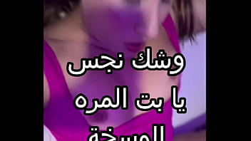 زوجي جابلي زبون زبرته ناشف ودخلني بقوة وحشخني في كل حتة، أول مرة أحس بالمتعة دي.. لحس زبي وميه كسي طلعت أحوووو