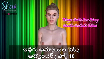 Hot Telugu Audio: Two Naughty Girls’ Wild Sexcapades – Part 10