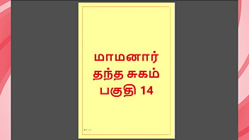 Hot Tamil Tales – Maamanaar 14 – A Steamy Tamil Sex Story