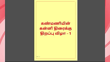 Kanmani’s First Night: A Virgin’s Awakening (tamil Audio Story) – Part 1